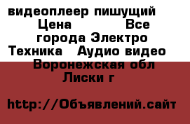 видеоплеер пишущий LG › Цена ­ 1 299 - Все города Электро-Техника » Аудио-видео   . Воронежская обл.,Лиски г.